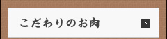 こだわりのお肉