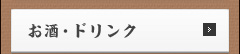 お酒・ドリンク