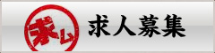 求人