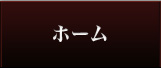 ホーム