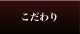 こだわり