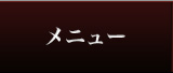メニュー