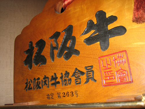 松阪牛肉指定263号店