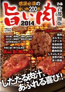 旨い肉2014首都圏版