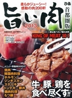 旨い肉2013首都圏版