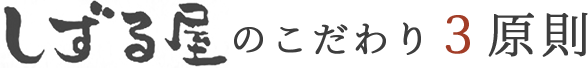 しずる屋のこだわり3原則